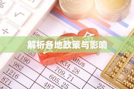 蓬安解析各地政策与影响