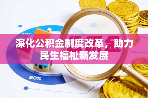 蓬安深化公积金制度改革，助力民生福祉新发展
