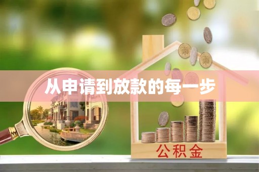 蓬安从申请到放款的每一步