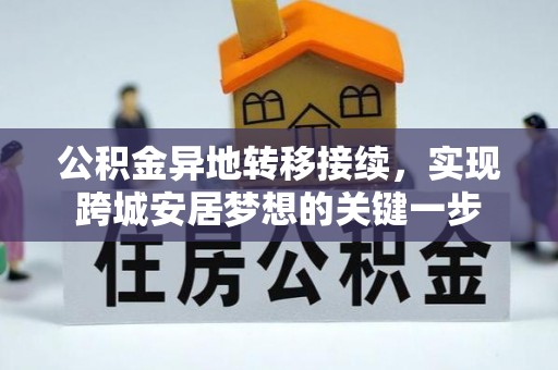 蓬安公积金异地转移接续，实现跨城安居梦想的关键一步