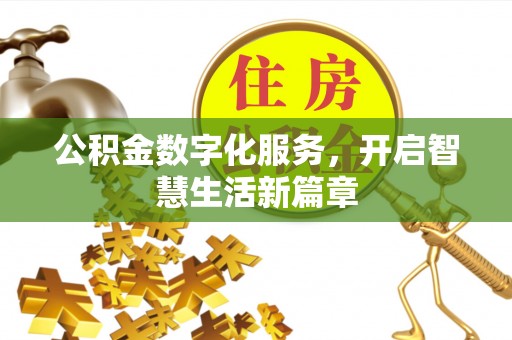 蓬安公积金数字化服务，开启智慧生活新篇章