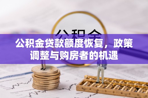 蓬安公积金贷款额度恢复，政策调整与购房者的机遇