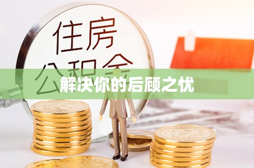 蓬安解决你的后顾之忧