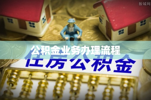 蓬安公积金业务办理流程