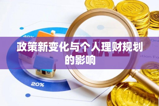 蓬安政策新变化与个人理财规划的影响