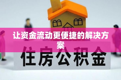 蓬安让资金流动更便捷的解决方案