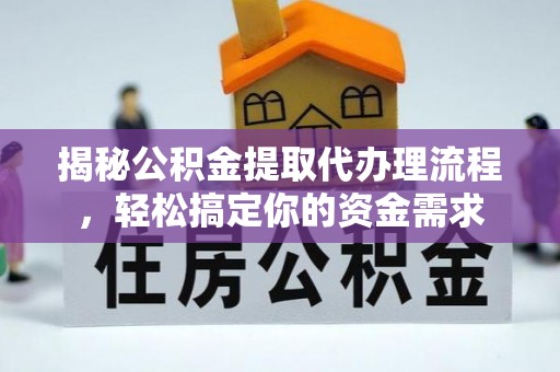 蓬安揭秘公积金提取代办理流程，轻松搞定你的资金需求