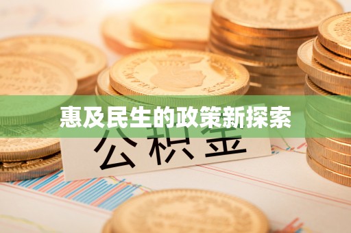 蓬安惠及民生的政策新探索
