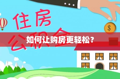 蓬安如何让购房更轻松？