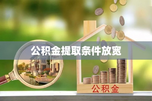 蓬安公积金提取条件放宽