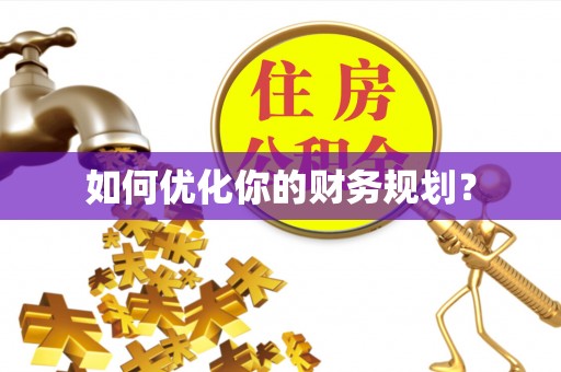 蓬安如何优化你的财务规划？