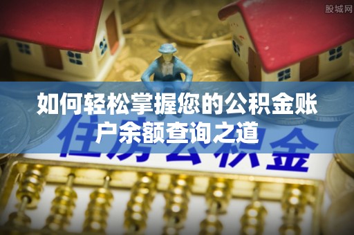 蓬安如何轻松掌握您的公积金账户余额查询之道