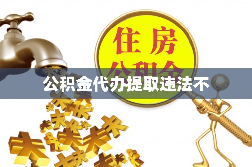 蓬安公积金代办提取违法不