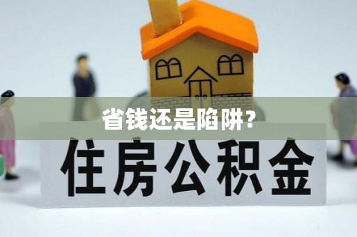 蓬安省钱还是陷阱？