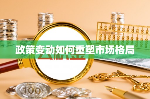 蓬安政策变动如何重塑市场格局