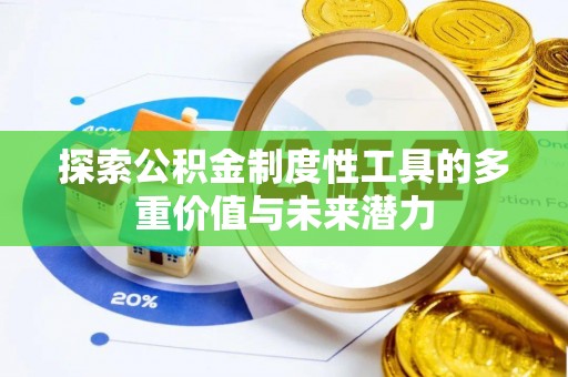 蓬安探索公积金制度性工具的多重价值与未来潜力