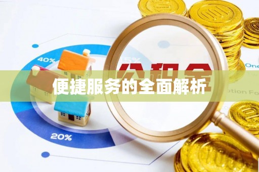蓬安便捷服务的全面解析