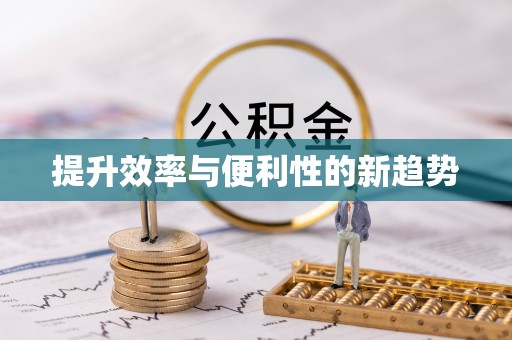 蓬安提升效率与便利性的新趋势