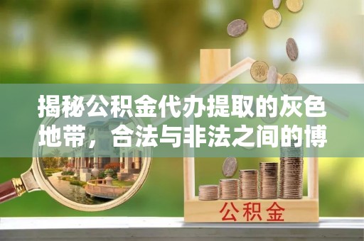 蓬安揭秘公积金代办提取的灰色地带，合法与非法之间的博弈