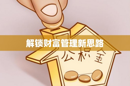 蓬安解锁财富管理新思路