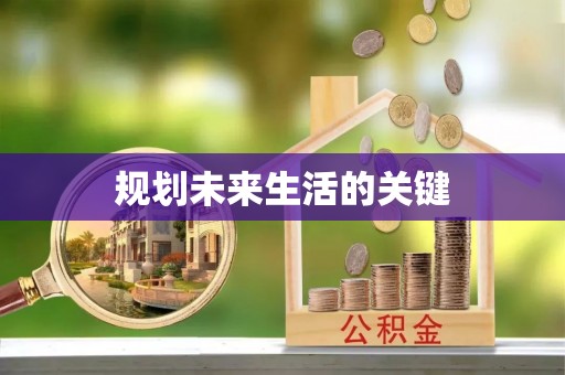 蓬安规划未来生活的关键