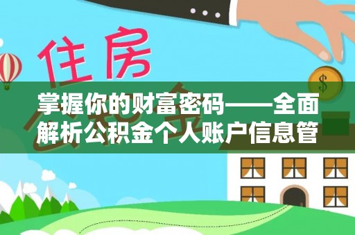 蓬安掌握你的财富密码——全面解析公积金个人账户信息管理与优化