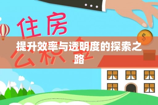 蓬安提升效率与透明度的探索之路
