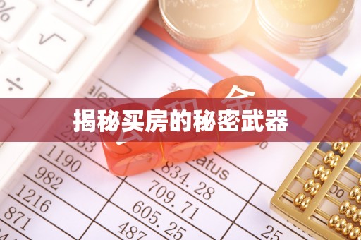 蓬安揭秘买房的秘密武器