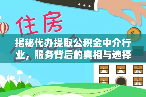 蓬安揭秘代办提取公积金中介行业，服务背后的真相与选择指南