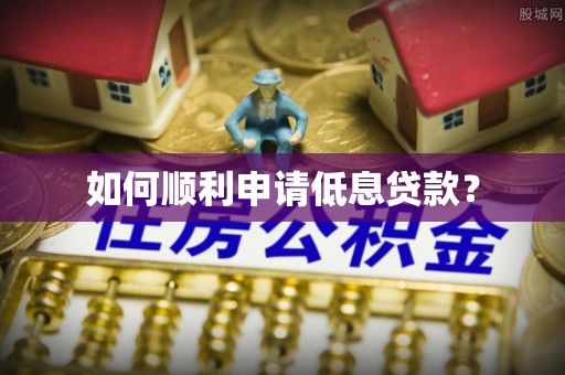 蓬安如何顺利申请低息贷款？