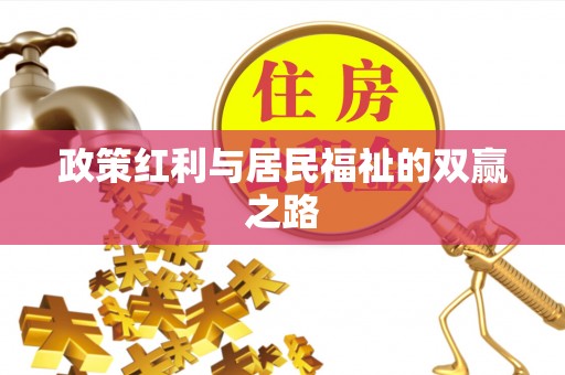 蓬安政策红利与居民福祉的双赢之路