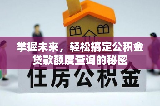蓬安掌握未来，轻松搞定公积金贷款额度查询的秘密
