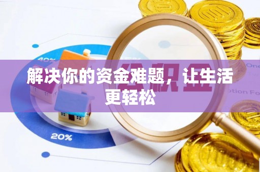 蓬安解决你的资金难题，让生活更轻松