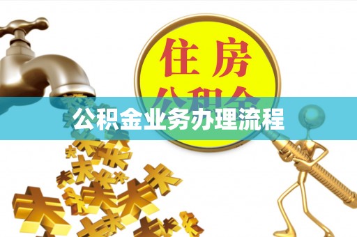 蓬安公积金业务办理流程