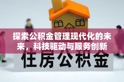 蓬安探索公积金管理现代化的未来，科技驱动与服务创新