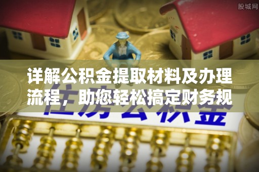 蓬安详解公积金提取材料及办理流程，助您轻松搞定财务规划