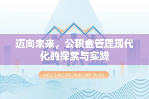 蓬安迈向未来，公积金管理现代化的探索与实践