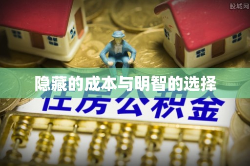 蓬安隐藏的成本与明智的选择
