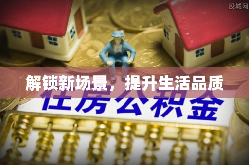 蓬安解锁新场景，提升生活品质
