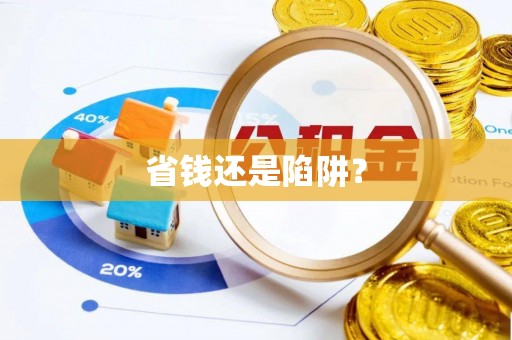 蓬安省钱还是陷阱？