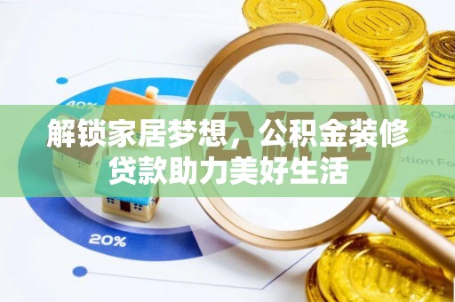 蓬安解锁家居梦想，公积金装修贷款助力美好生活