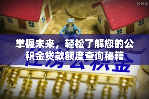 蓬安掌握未来，轻松了解您的公积金贷款额度查询秘籍
