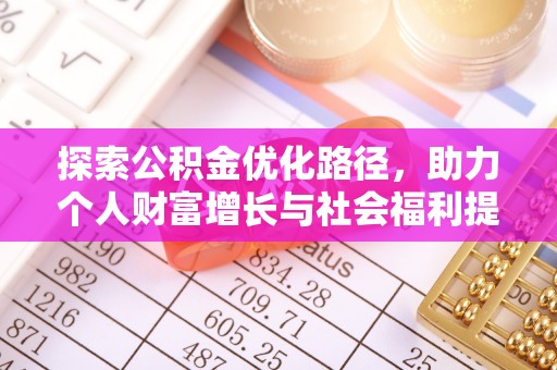 蓬安探索公积金优化路径，助力个人财富增长与社会福利提升