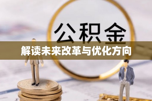蓬安解读未来改革与优化方向