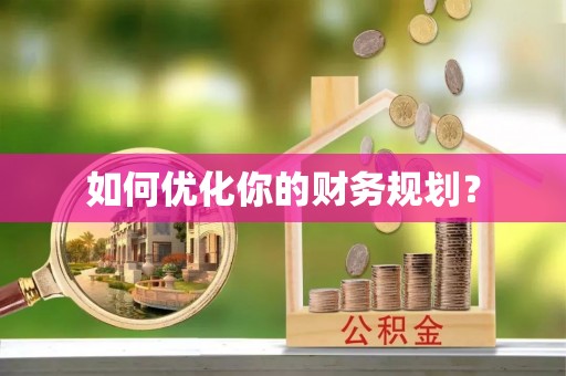蓬安如何优化你的财务规划？