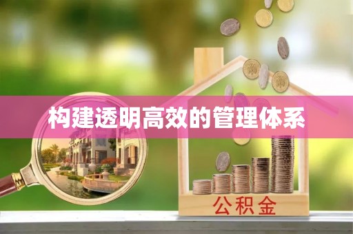 蓬安构建透明高效的管理体系