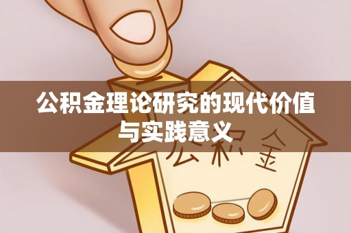 蓬安公积金理论研究的现代价值与实践意义