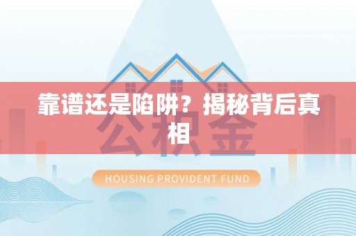 蓬安靠谱还是陷阱？揭秘背后真相