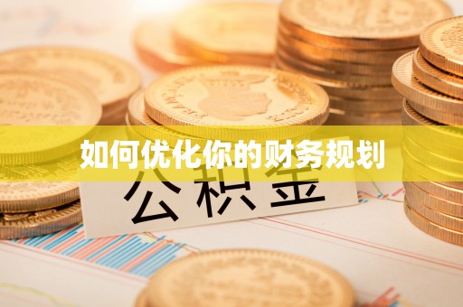 蓬安如何优化你的财务规划