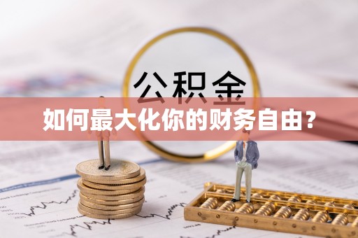 蓬安如何最大化你的财务自由？